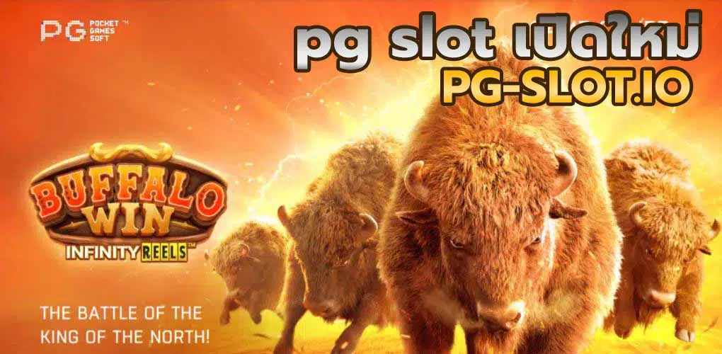 pg slot เปิดใหม่