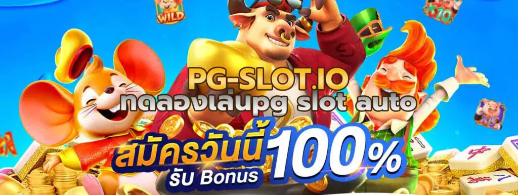 ทดลองเล่นpg slot auto