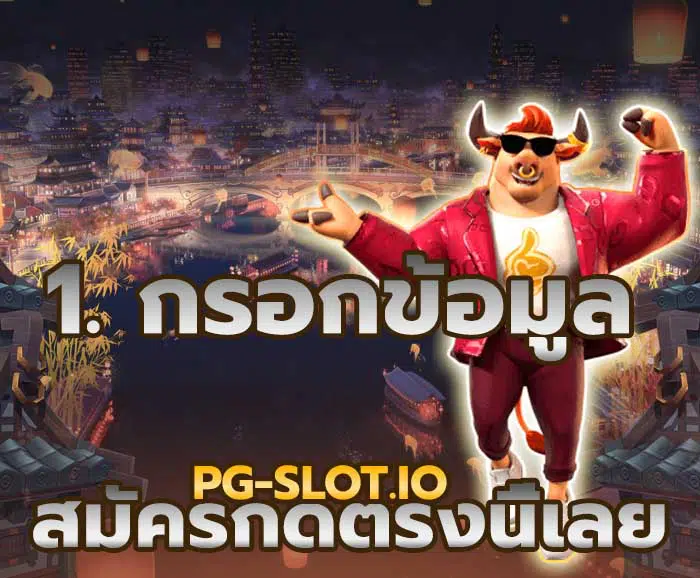 สมัคร pg slot