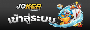 joker gaming เข้าสู่ระบบ