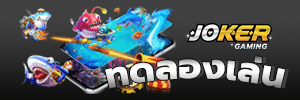 joker gaming ทดลองเล่น