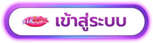 ทางเข้า 918kiss