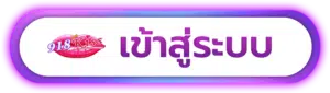 ทางเข้า 918kiss