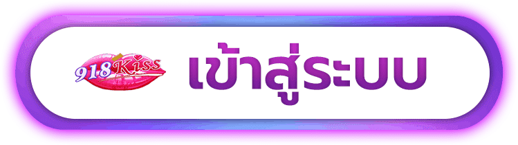 ทางเข้า 918kiss
