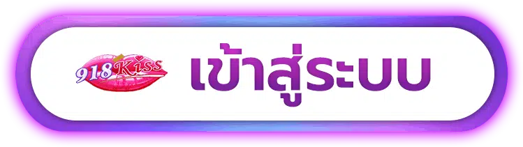ทางเข้า 918kiss