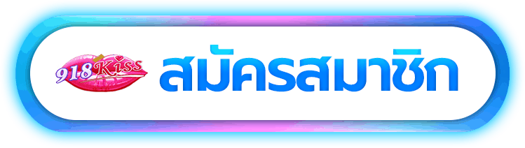 สมัครสมาชิก-918Kiss