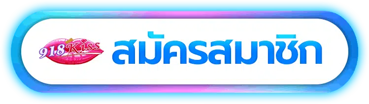 สมัครสมาชิก-918Kiss