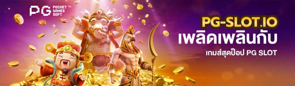 pg slot เครดิตฟรี