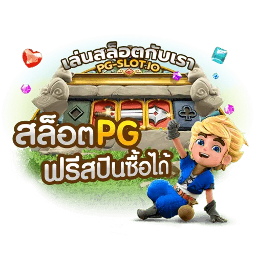 พีจีสล็อต