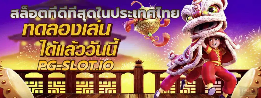 pg slot เว็บใหม่