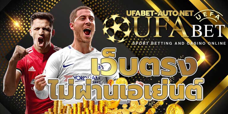 ufabet auto เว็บตรงไม่ผ่านเอเย่นต์