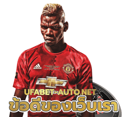ข้อดีของเว็บเรา ufabet auto