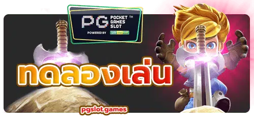 GAME PG SLOT- ทอลองเล่น