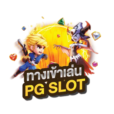 ทางเข้าเล่นpg slot auto