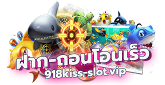 918Kiss-ฝาก-ถอนโอนไว