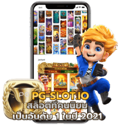 พีจีสล็อต