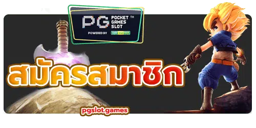 สมัครสมาชิก pg slot