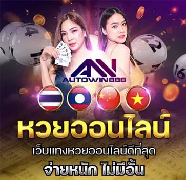 autowin888-หวยออนไลน์