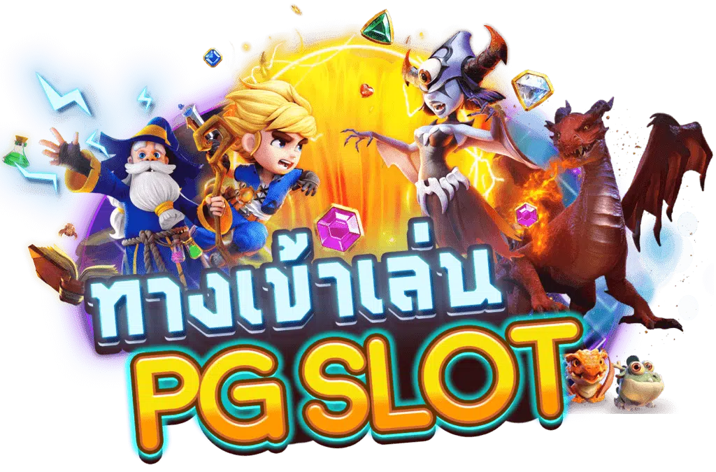 ทางเข้าเล่นpg slot auto