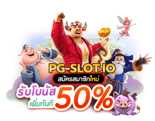 พีจีสล็อต
