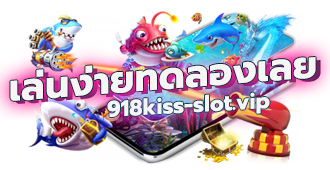 918Kiss-เล่นง่ายทดลองเลย