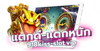 918Kiss-แตกดี-แตกหนัก