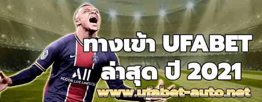 ทางเข้าufabet