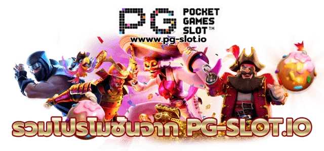รวมโปรสล็อต pg ล่าสุด