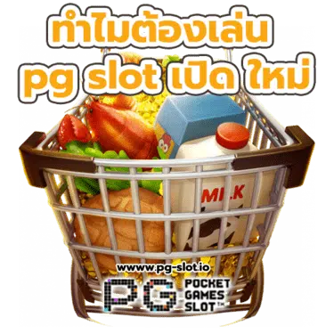 pg slot เปิด ใหม่