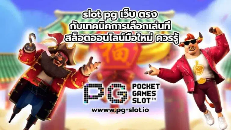 slot pg เว็บ ตรง