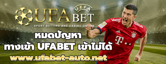 ทางเข้าufabet