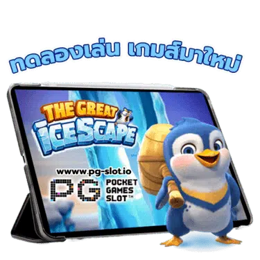 pg slot ทดลองเล่น