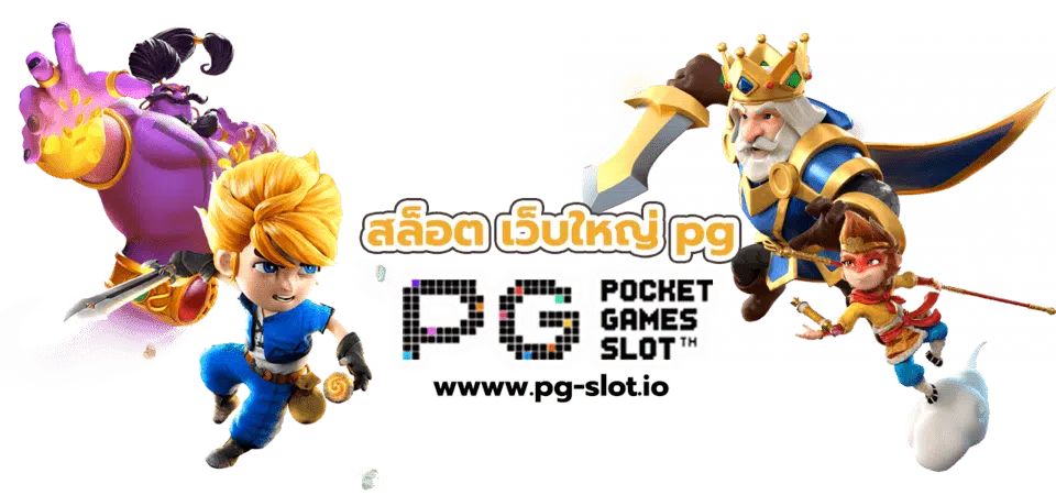 สล็อต เว็บใหญ่ pg