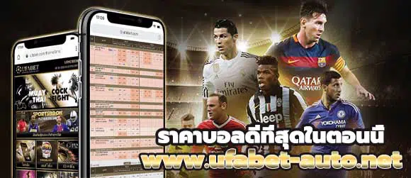 ราคาบอลวันนี้สด