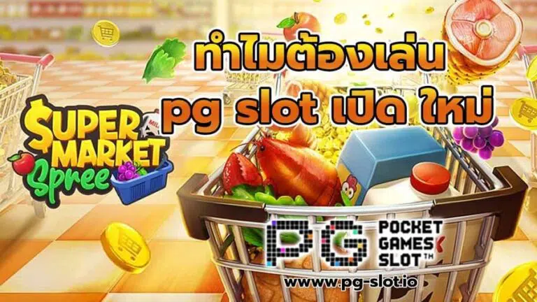 pg slot เปิด ใหม่