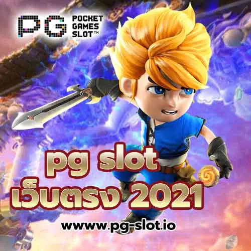pg slot เว็บตรง 2021