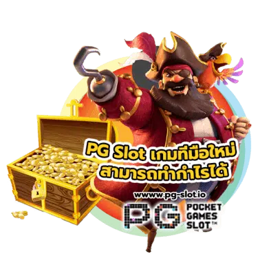 slot pg เว็บ ตรง