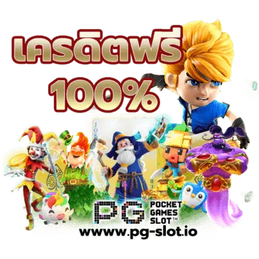 รวมโปรสล็อต pg ล่าสุด