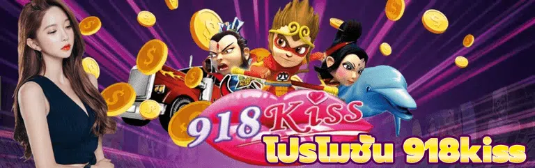 โปรโมชั่น 918kiss