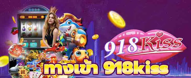 ทางเข้า 918kiss