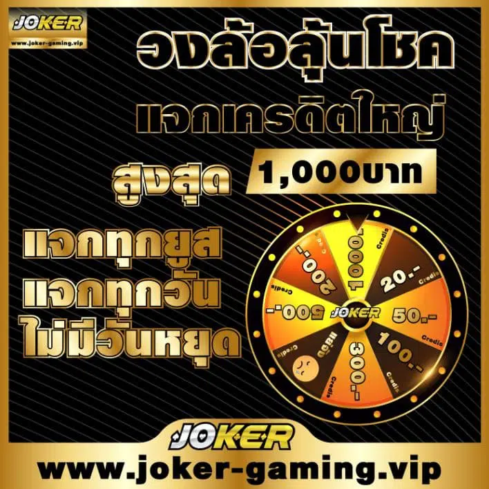 โปรโมชั่น Joker