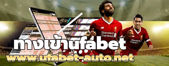 ทางเข้าufabet