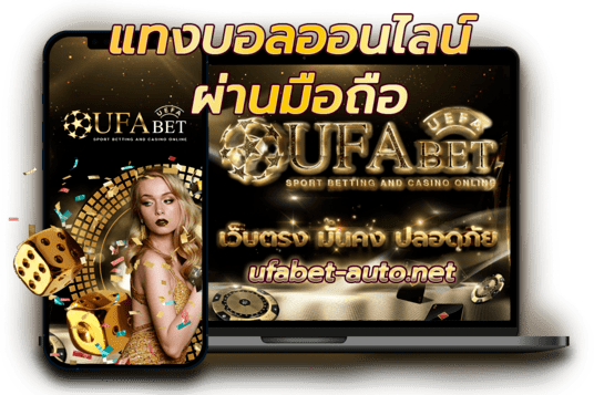 แทงบอลออนไลน์