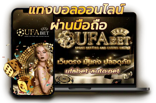 แทงบอลออนไลน์