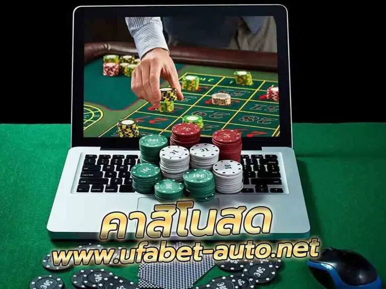คาสิโนออนไลน์สด