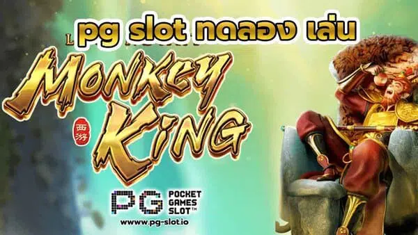 pg slot ทดลอง เล่น