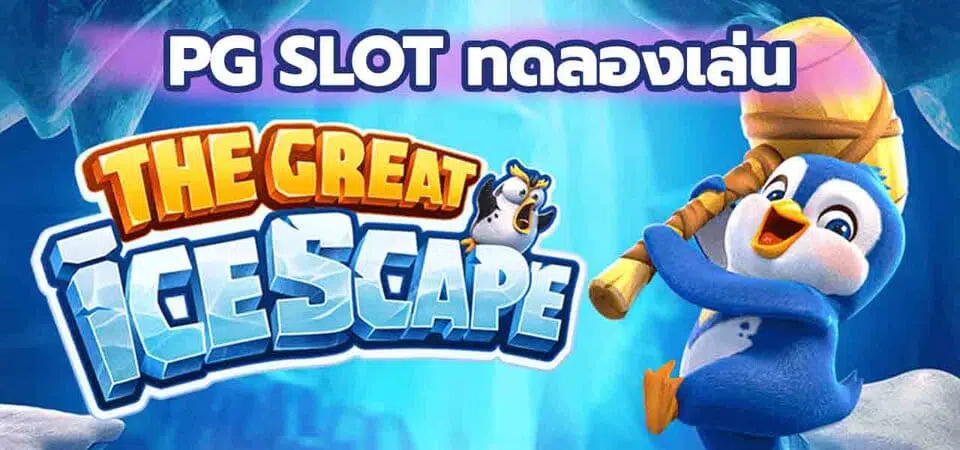 pg slot ทดลองเล่น