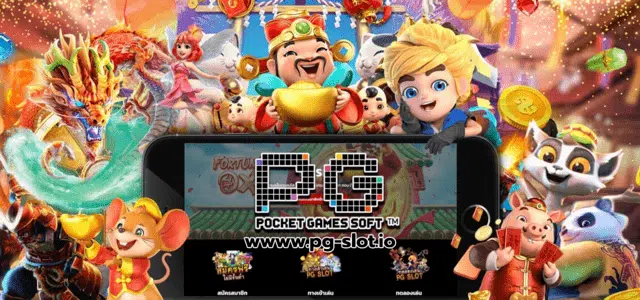 ทางเข้าpg slot มือถือ