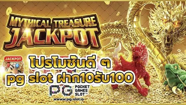 pg slot ฝาก10รับ100