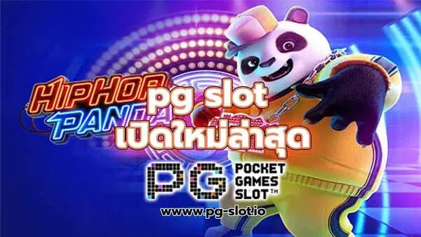 pg slot เปิดใหม่ล่าสุด